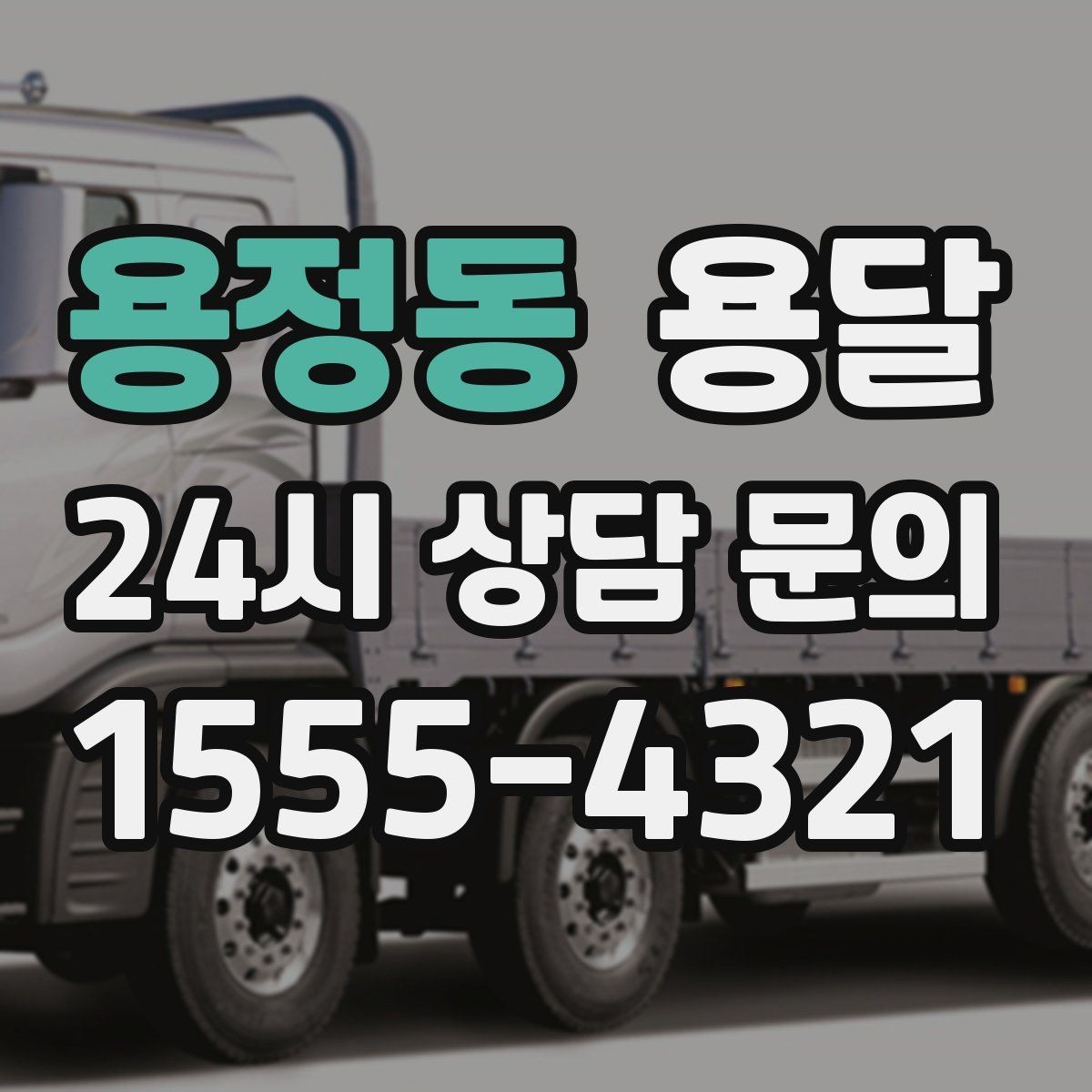 용정동 용달 미끄럼 방지 매트로 짐 흔들림 줄이는 방법