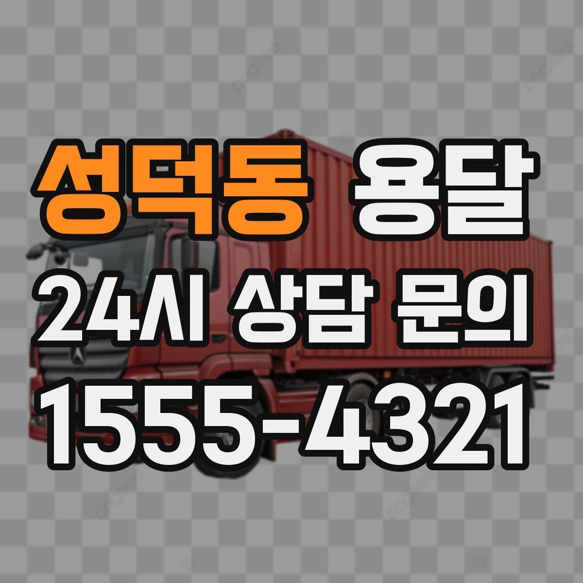 성덕동 용달 유리 상판 대리석 상판 운반은 고정이 핵심