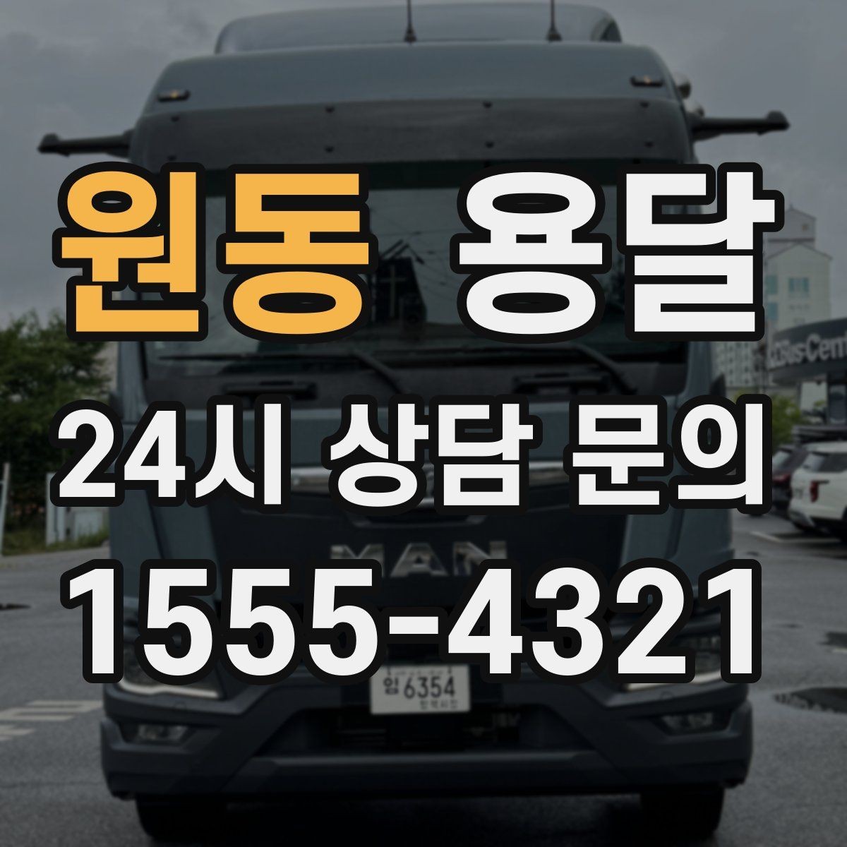 원동 용달 물류센터 반입 예약이 필요한 경우 정리
