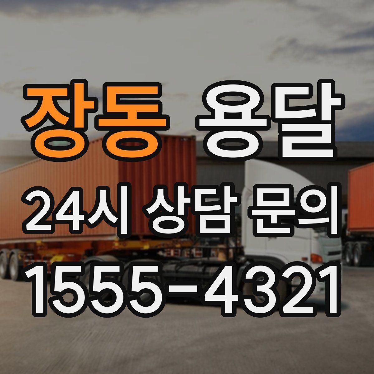장동 용달 목재 합판 운반 시 휨 방지하는 방법