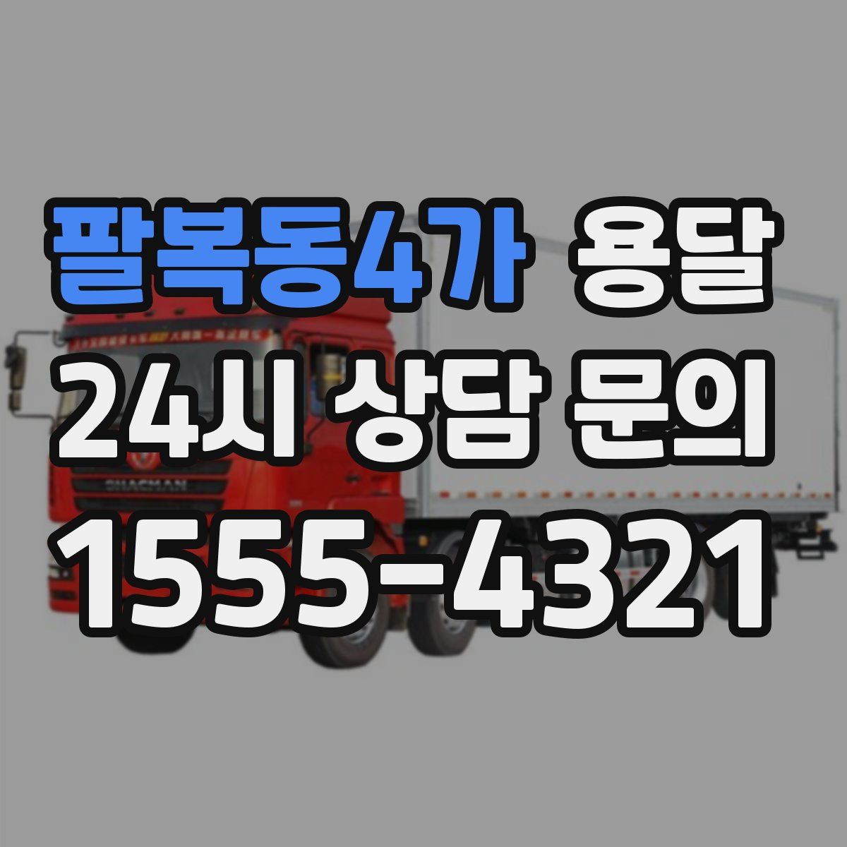 팔복동4가 용달