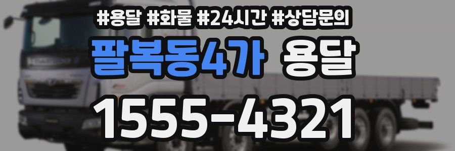 팔복동4가 용달