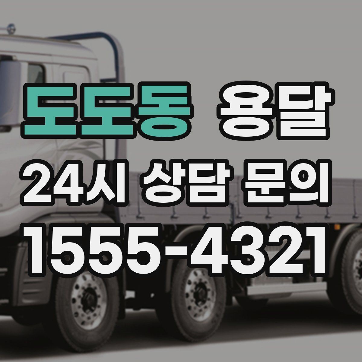 도도동 용달 저렴한 견적만 고르면 생길 수 있는 문제