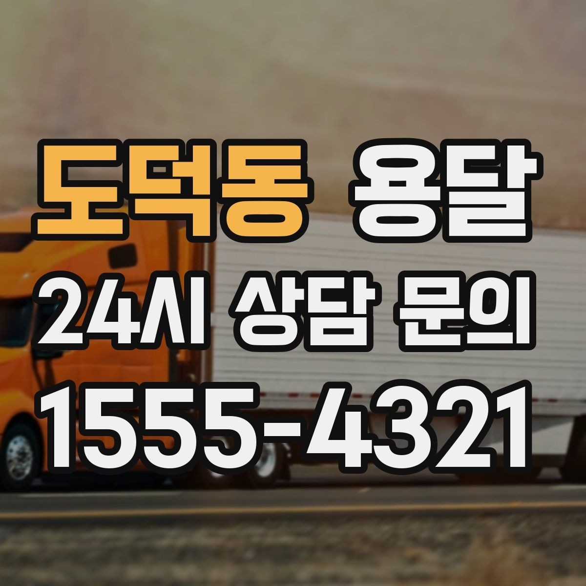 도덕동 용달 건물 출입이 까다로운 곳에서 필요한 준비