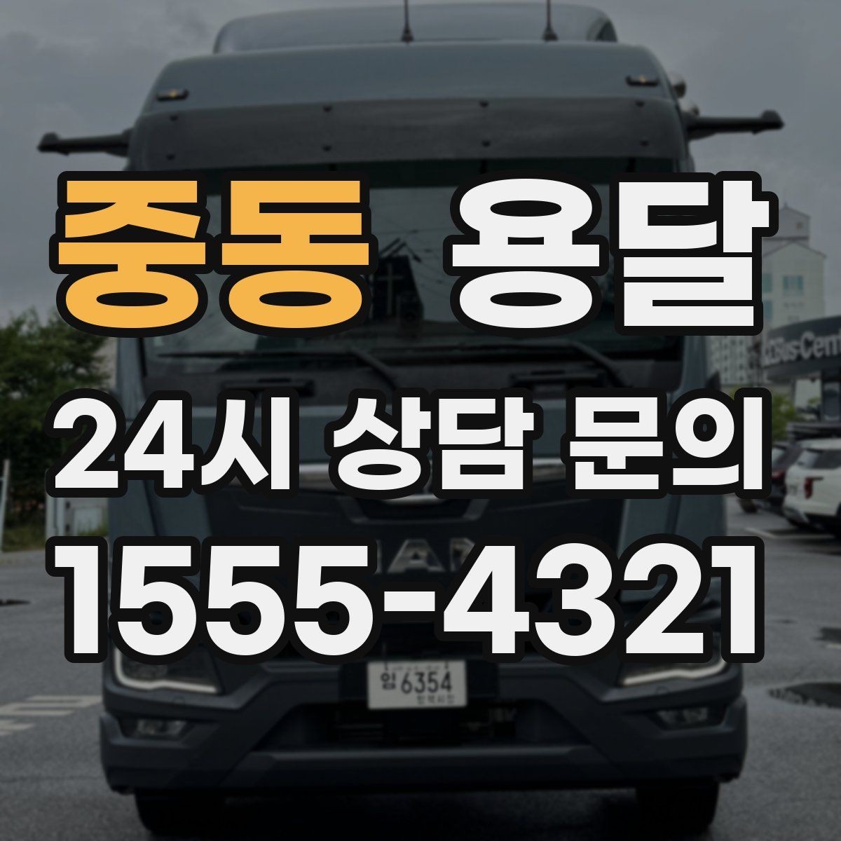 중동 용달 소량 짐도 깔끔하게 끝내는 현실 가이드