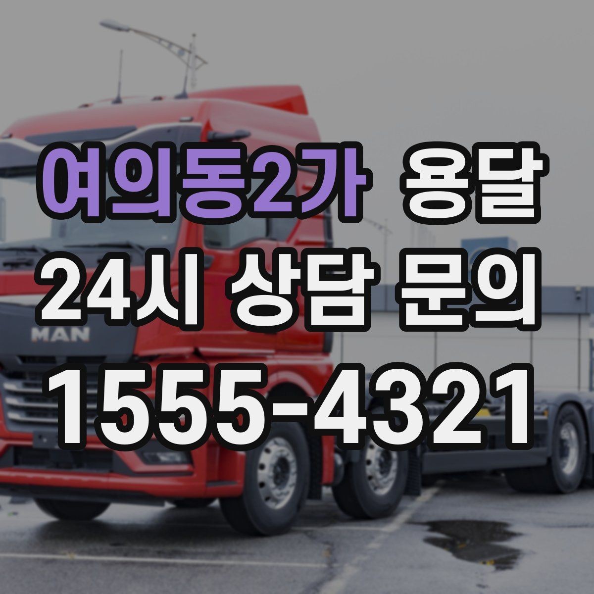 여의동2가 용달 비 눈 오는 날 탑차가 유리한 이유