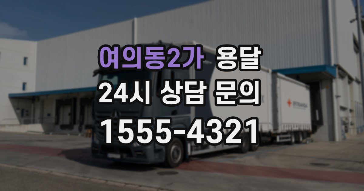 여의동2가 용달