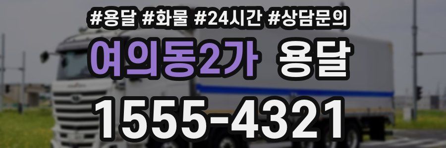 여의동2가 용달