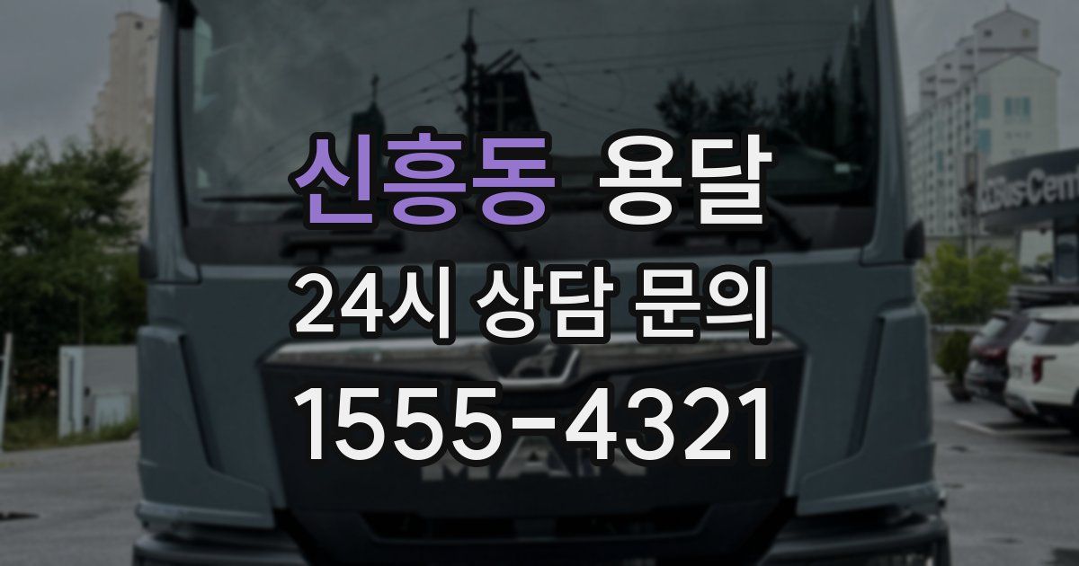 신흥동 용달