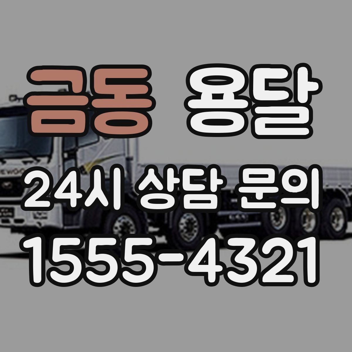 금동 용달 원룸 이사부터 단품 운반까지 한 번에 정리