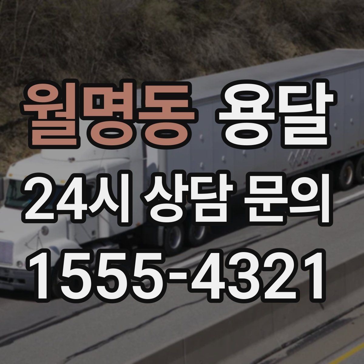 월명동 용달 주말 이사, 평일보다 달라지는 점 정리