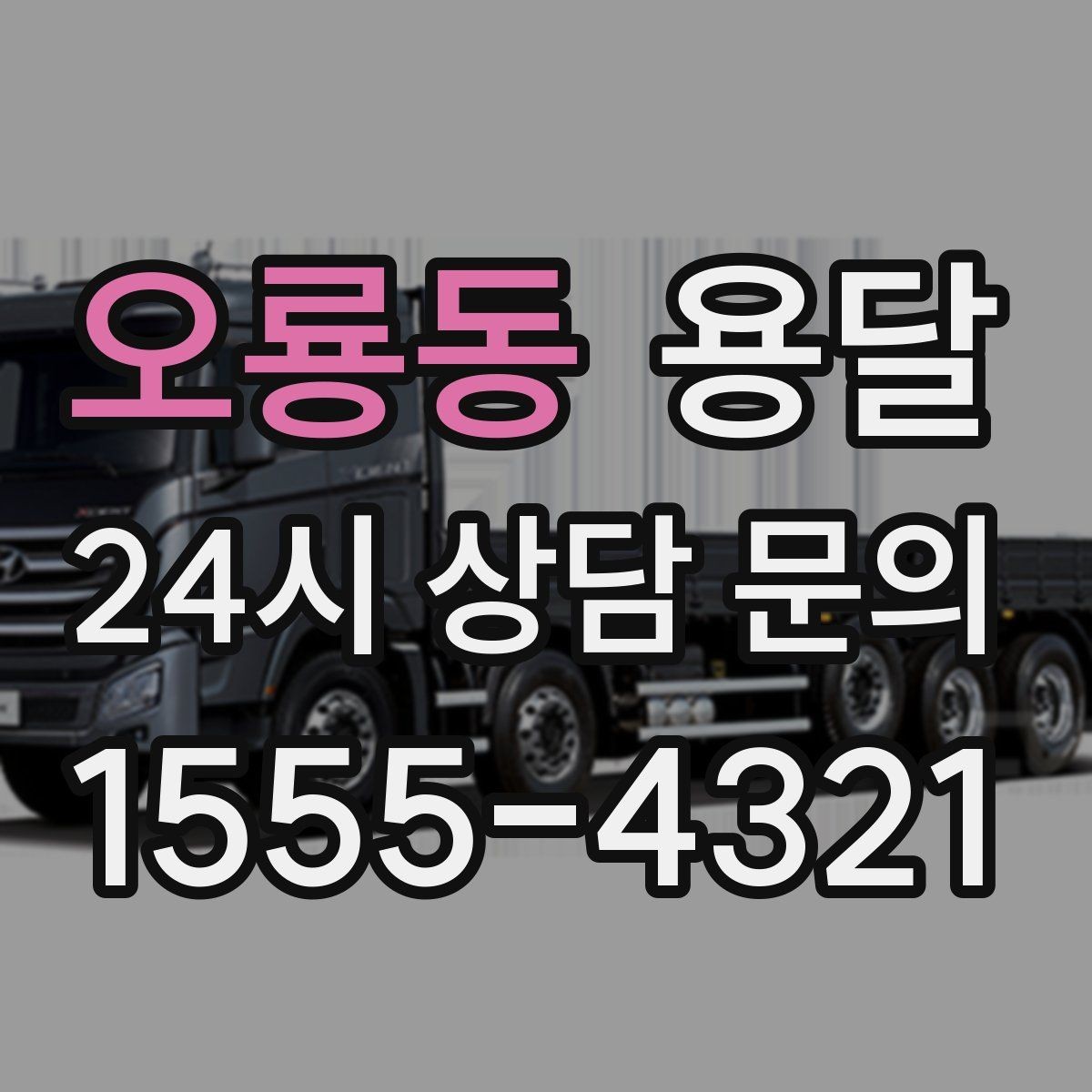 오룡동 용달 창고에서 집으로, 집에서 창고로 이동 팁