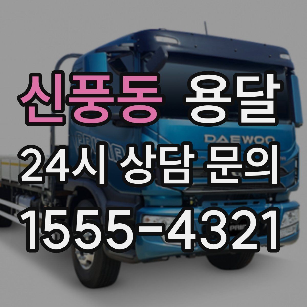 신풍동 용달 단거리 운반인데도 비용 차이가 나는 이유