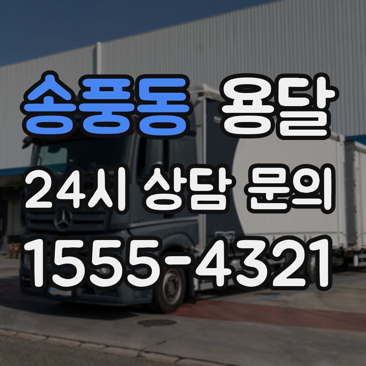 송풍동 용달 처음 이용하는 분을 위한 간단 QnA