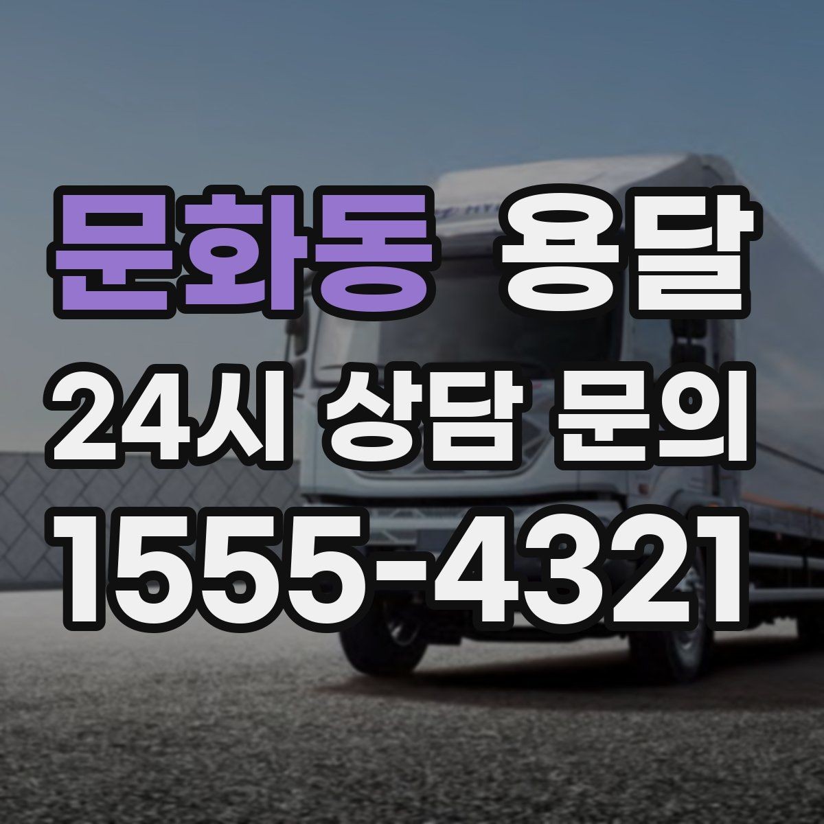 문화동 용달 처음 이용하는 분을 위한 간단 QnA