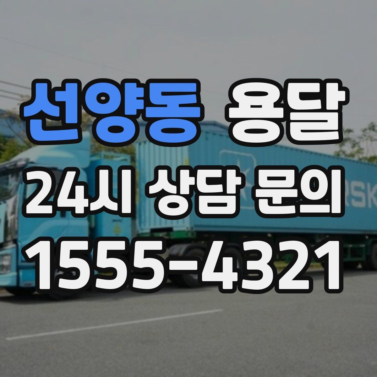 선양동 용달 반품 회수 운송을 빠르게 처리하는 방법