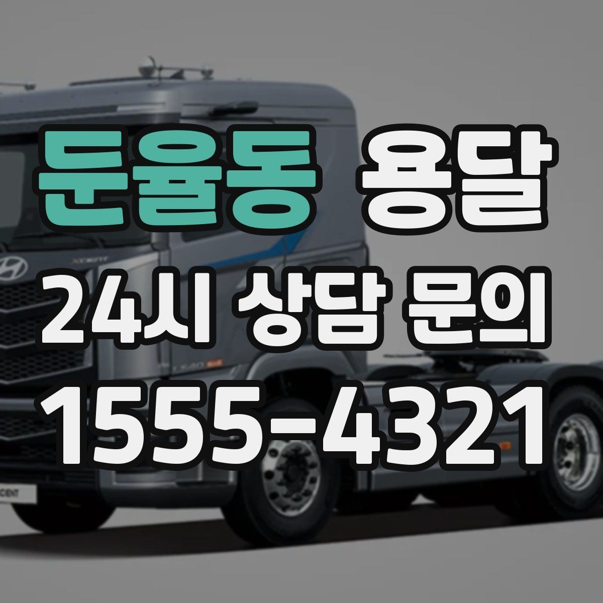 둔율동 용달 매장 오픈 폐점 집기 운반 체크리스트