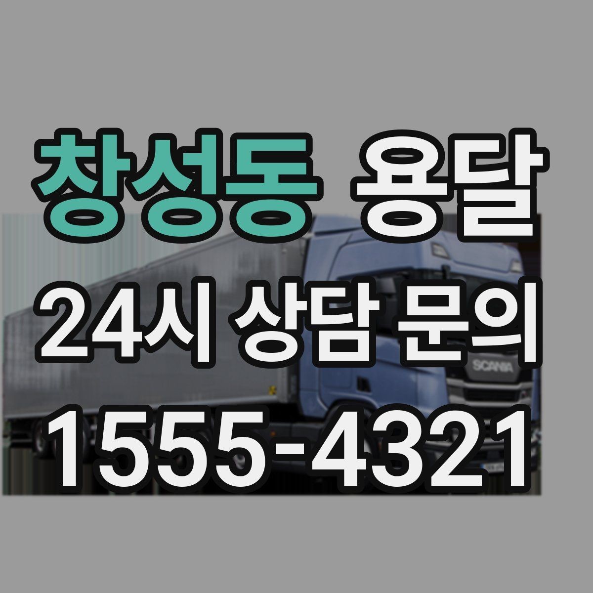 창성동 용달 경유지가 추가되면 비용이 달라지는 이유