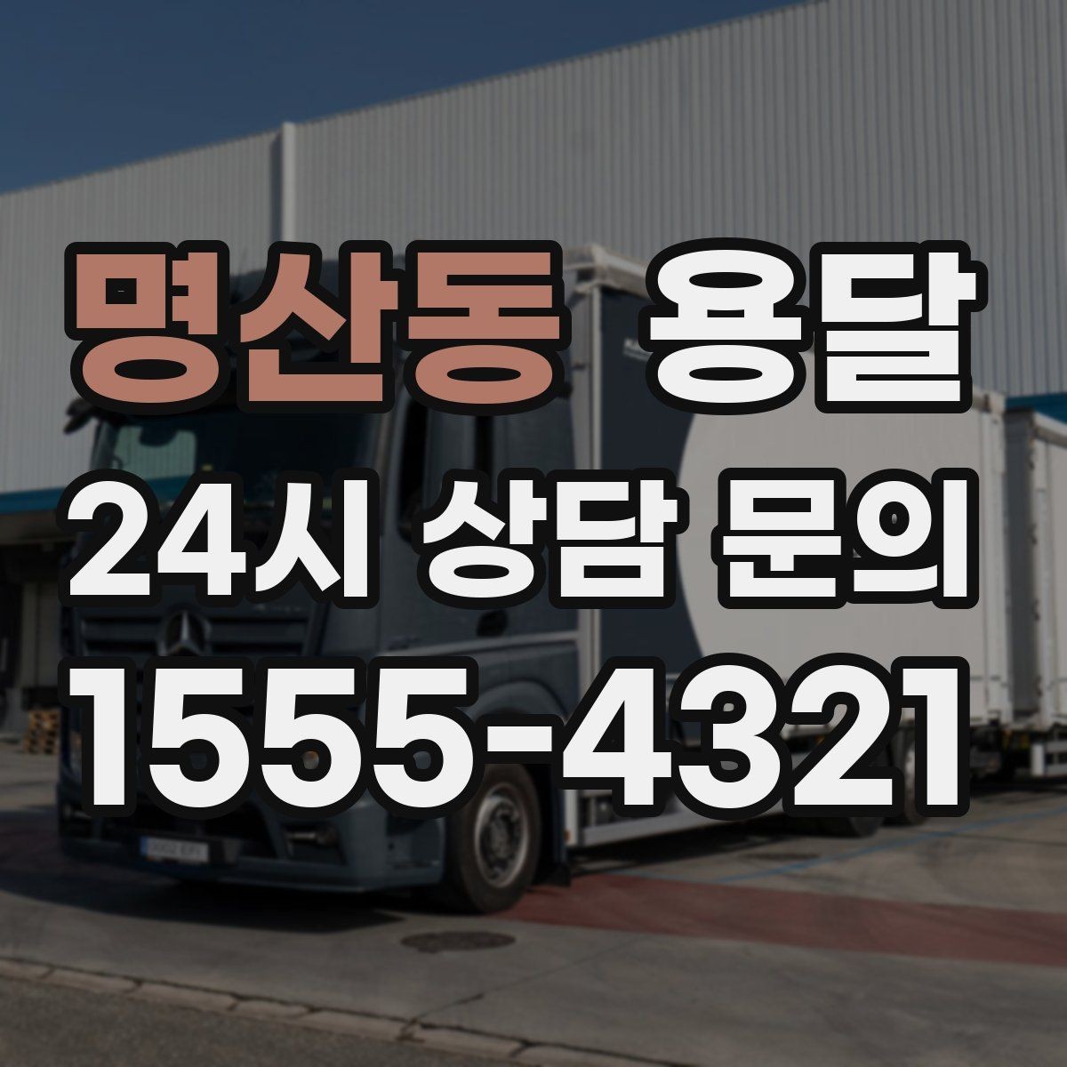 명산동 용달 창고에서 집으로, 집에서 창고로 이동 팁