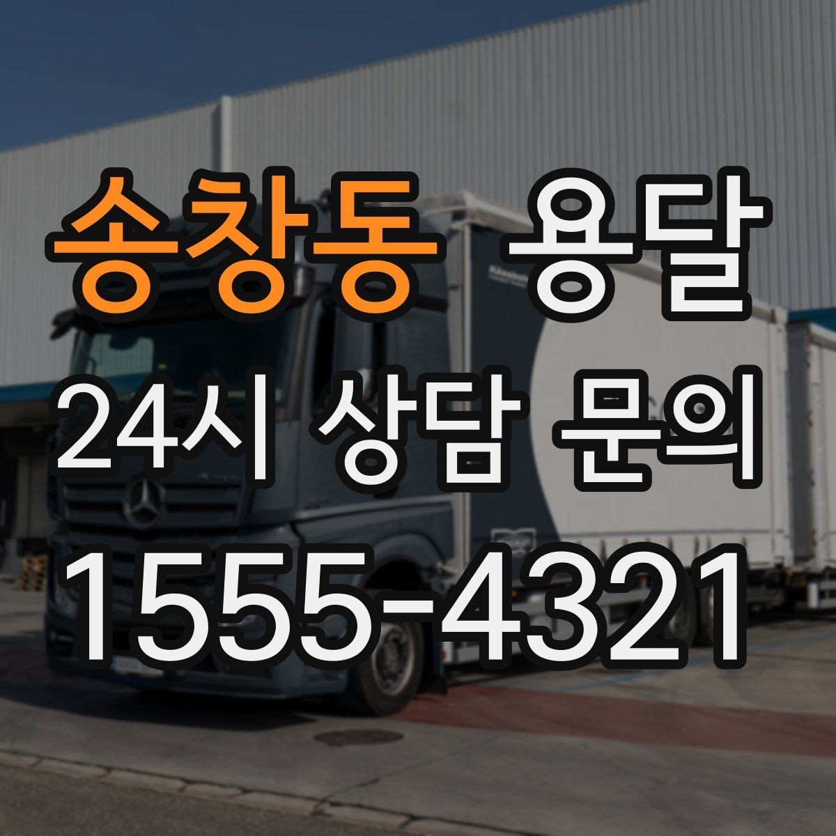 송창동 용달 자주 묻는 질문(FAQ)으로 정리한 QnA 모음