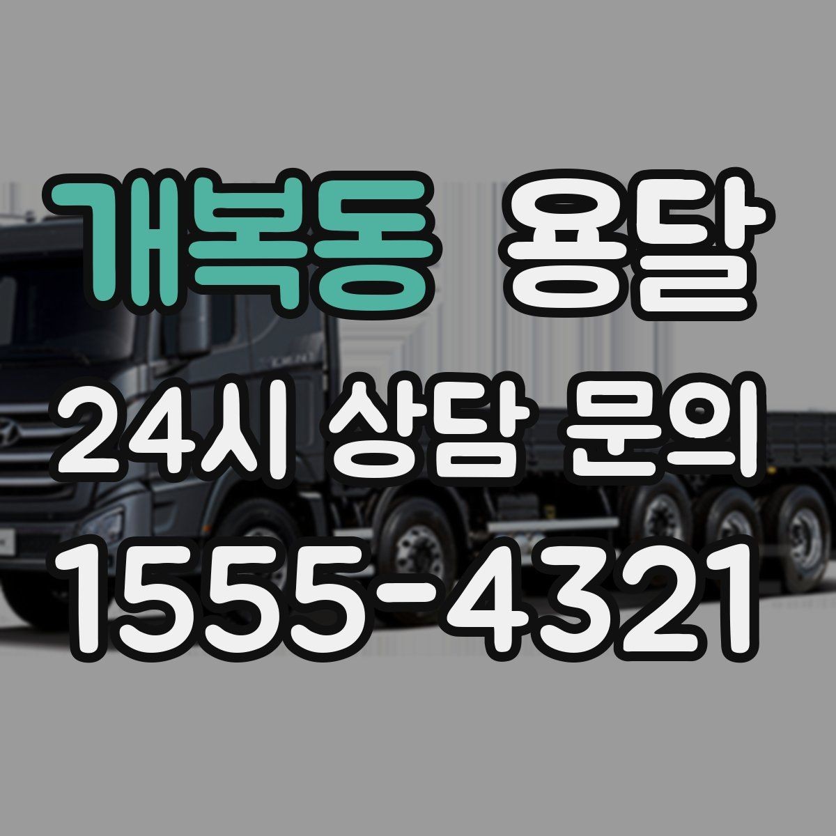 개복동 용달 층수 동선 대기시간이 견적에 미치는 영향