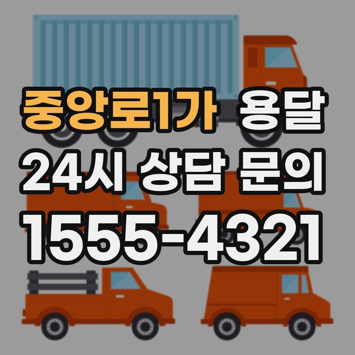 중앙로1가 용달 지금 바로 요청할 때 배차가 빨라지는 정보