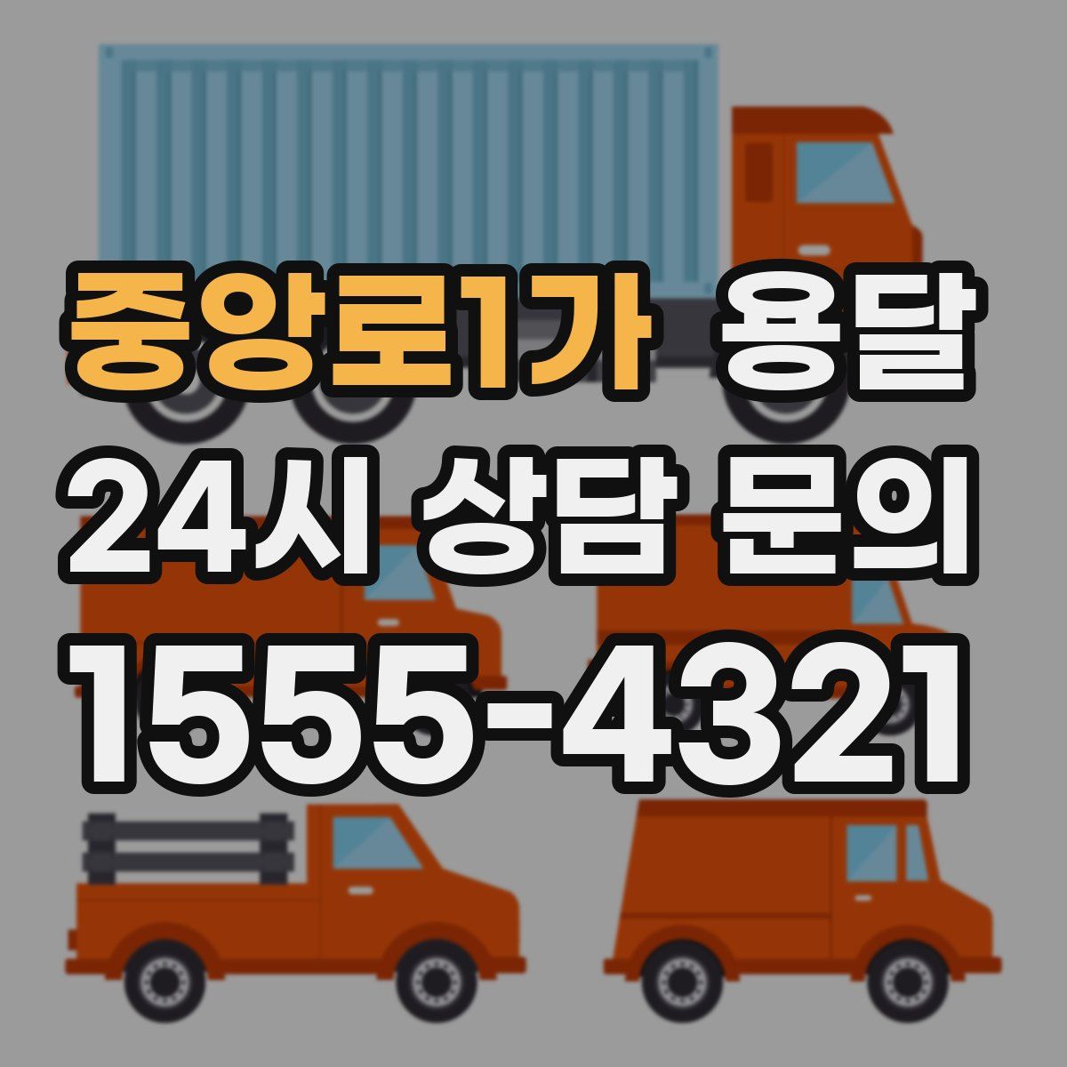 중앙로1가 용달