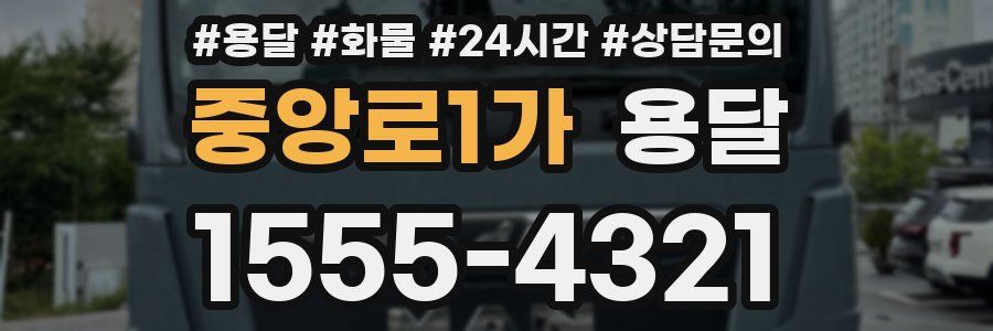 중앙로1가 용달