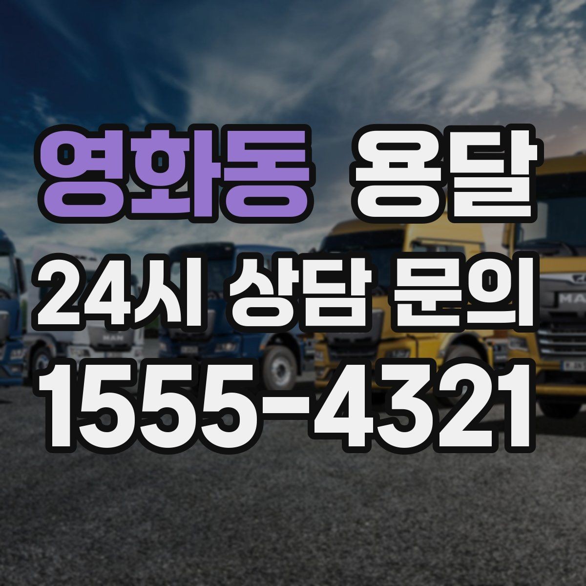 영화동 용달 물류센터 반입 예약이 필요한 경우 정리