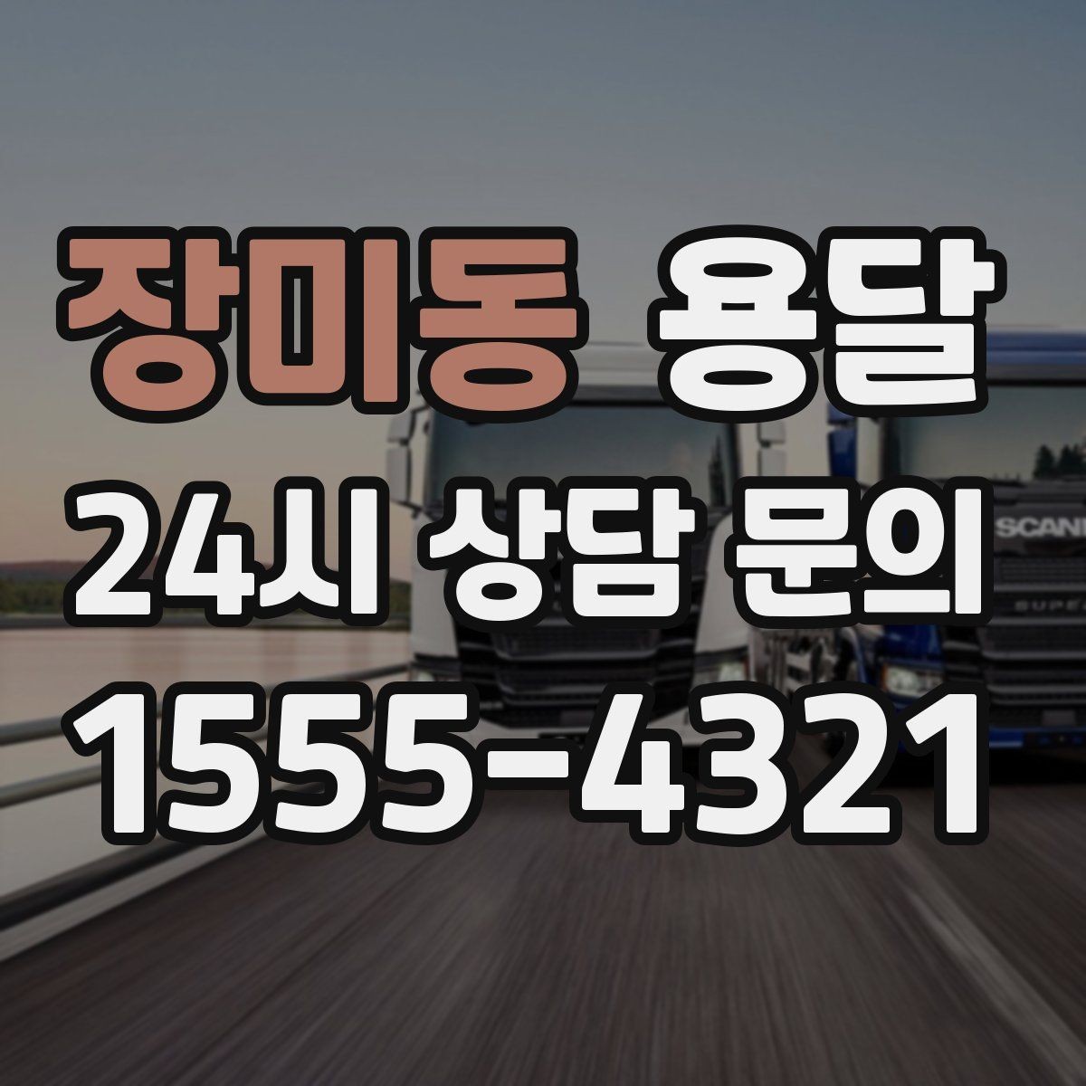 장미동 용달 단독 운반이 유리한 경우를 정리했습니다