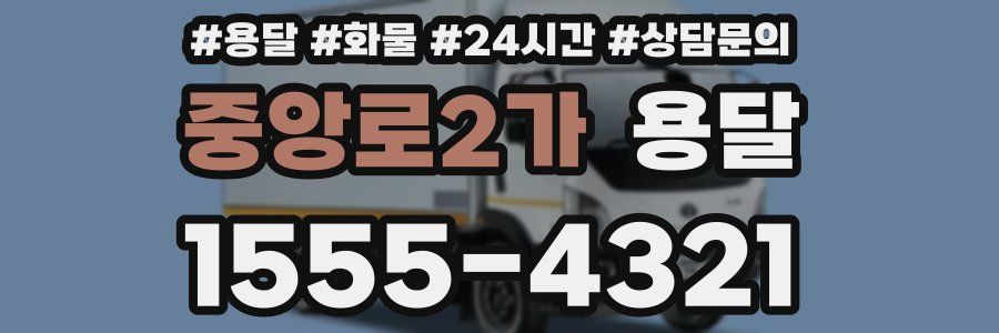 중앙로2가 용달