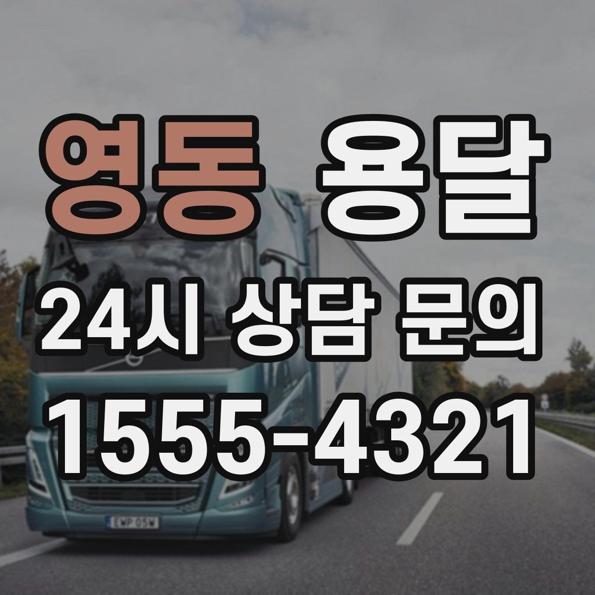 영동 용달 킥보드 유모차 운반, 작은 부품 분실 방지 팁