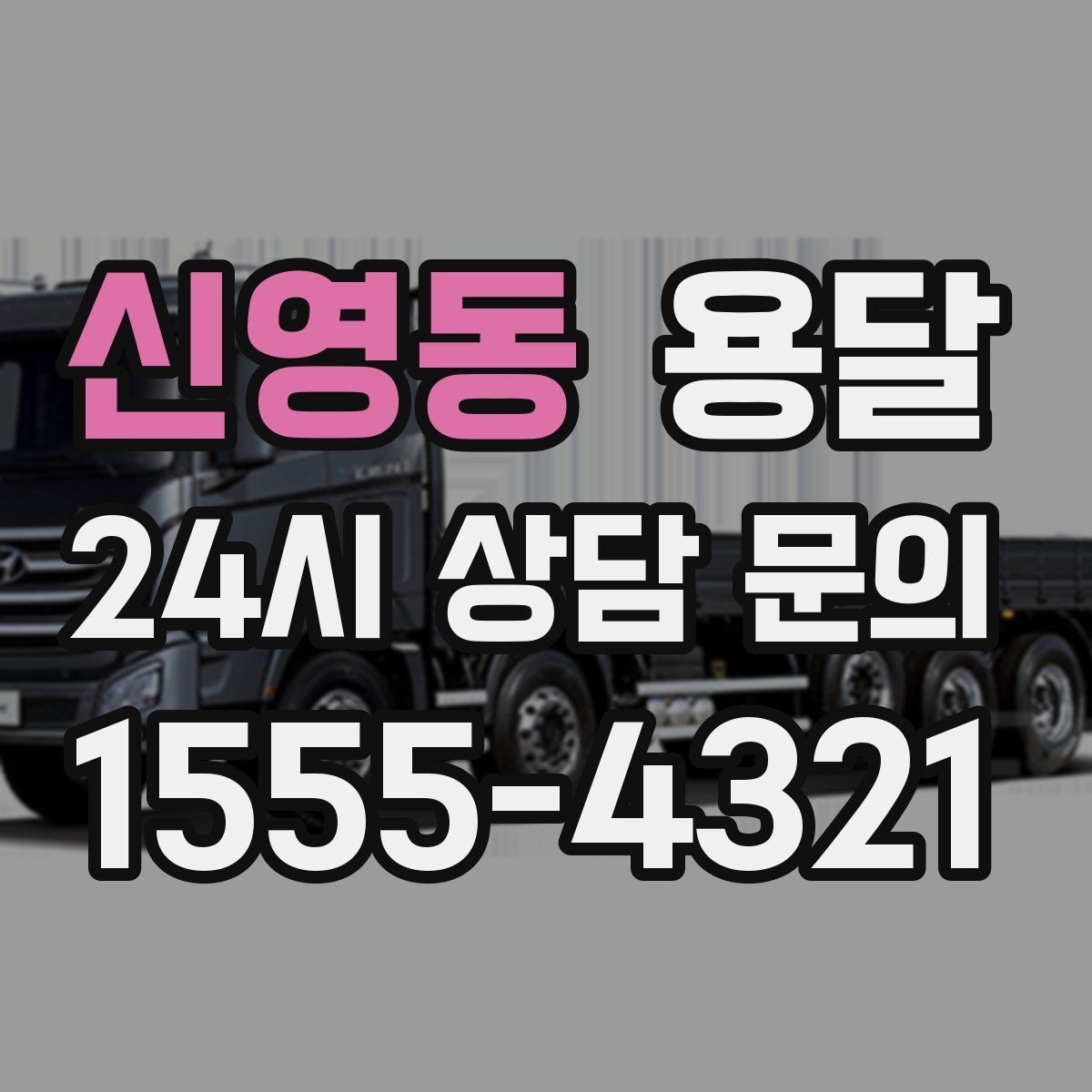 신영동 용달 무거운 박스가 많을 때 비용 시간이 달라지는 이유