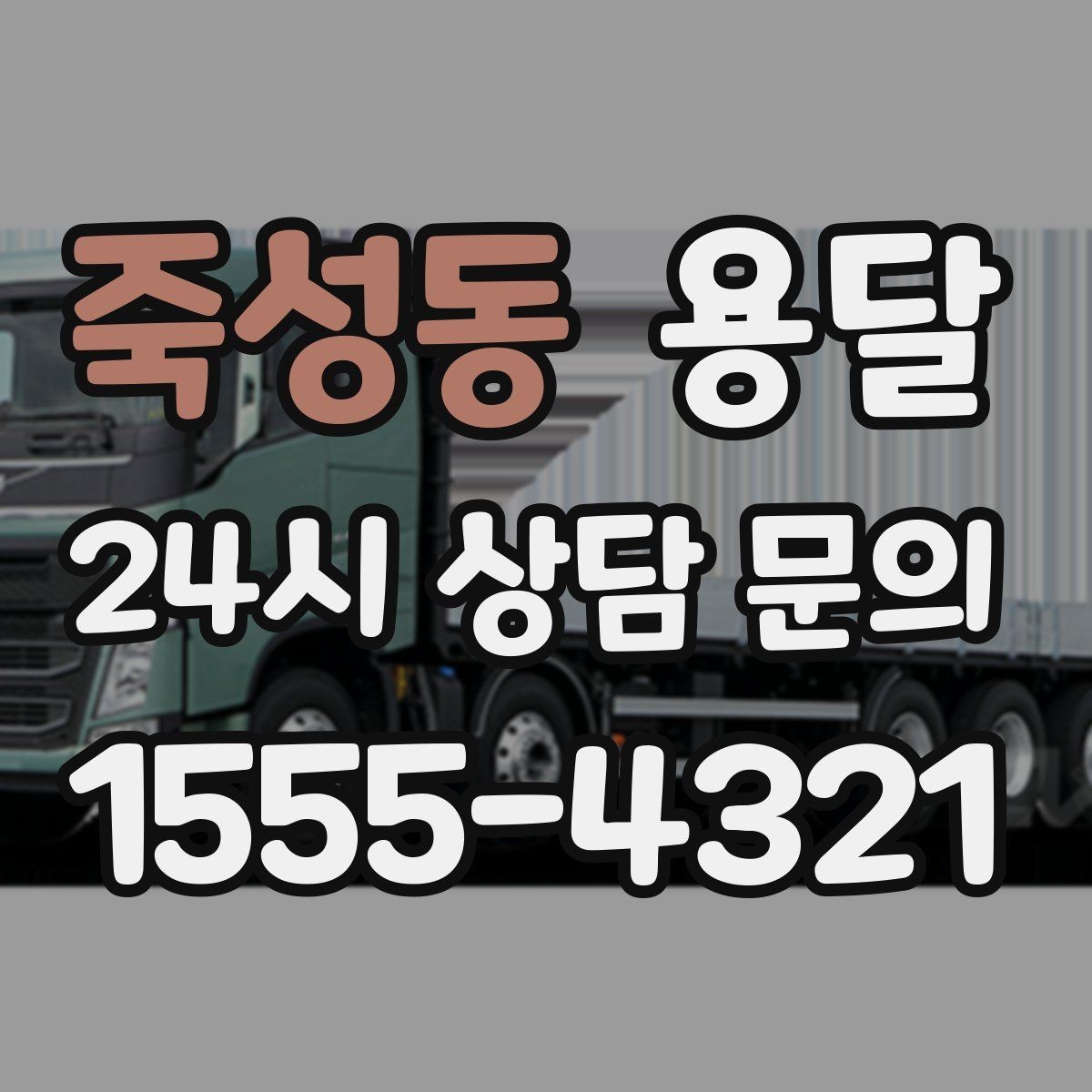 죽성동 용달 도착지 입구 사진을 보내면 좋은 이유