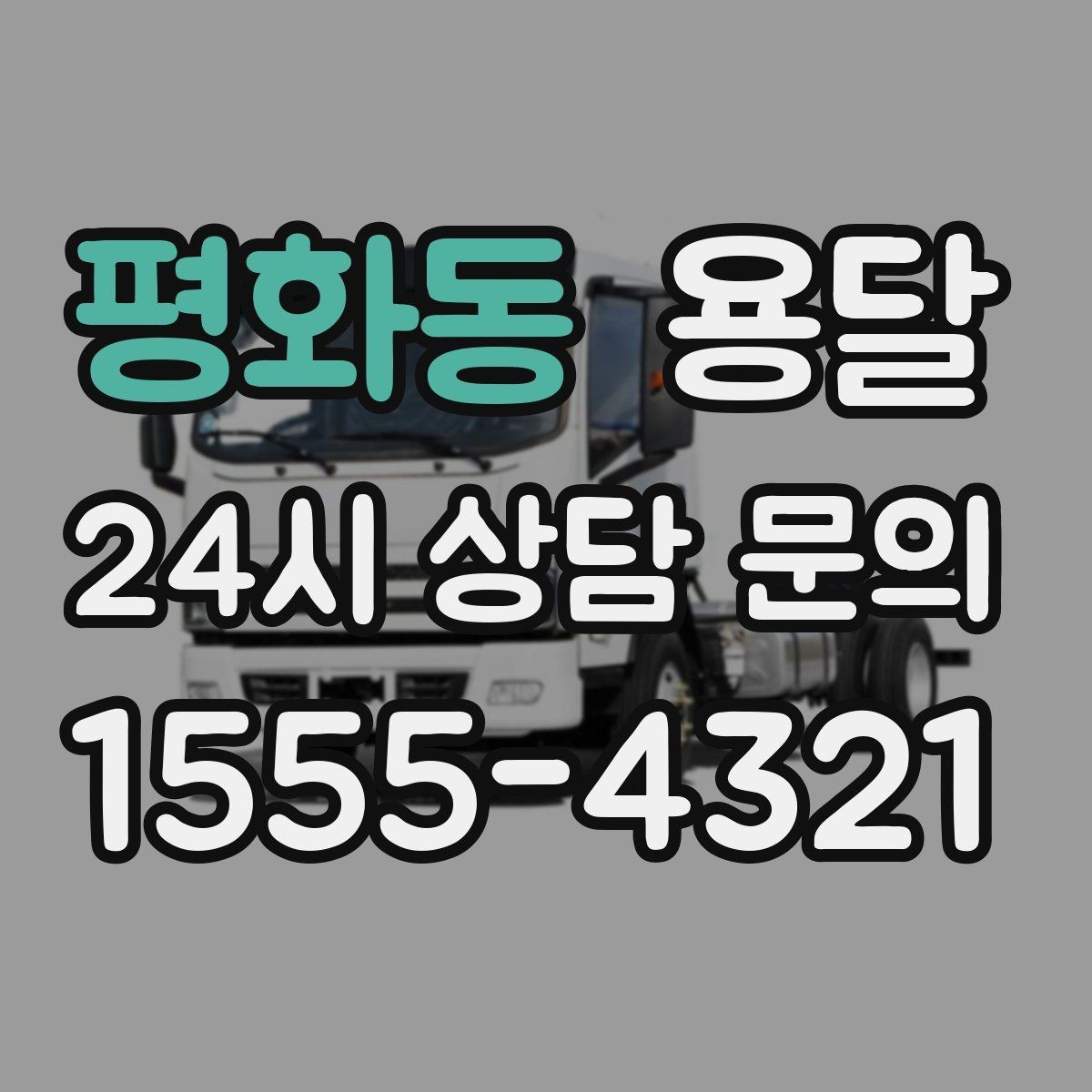 평화동 용달 전시 행사 장비 운반, 일정 맞추는 방법