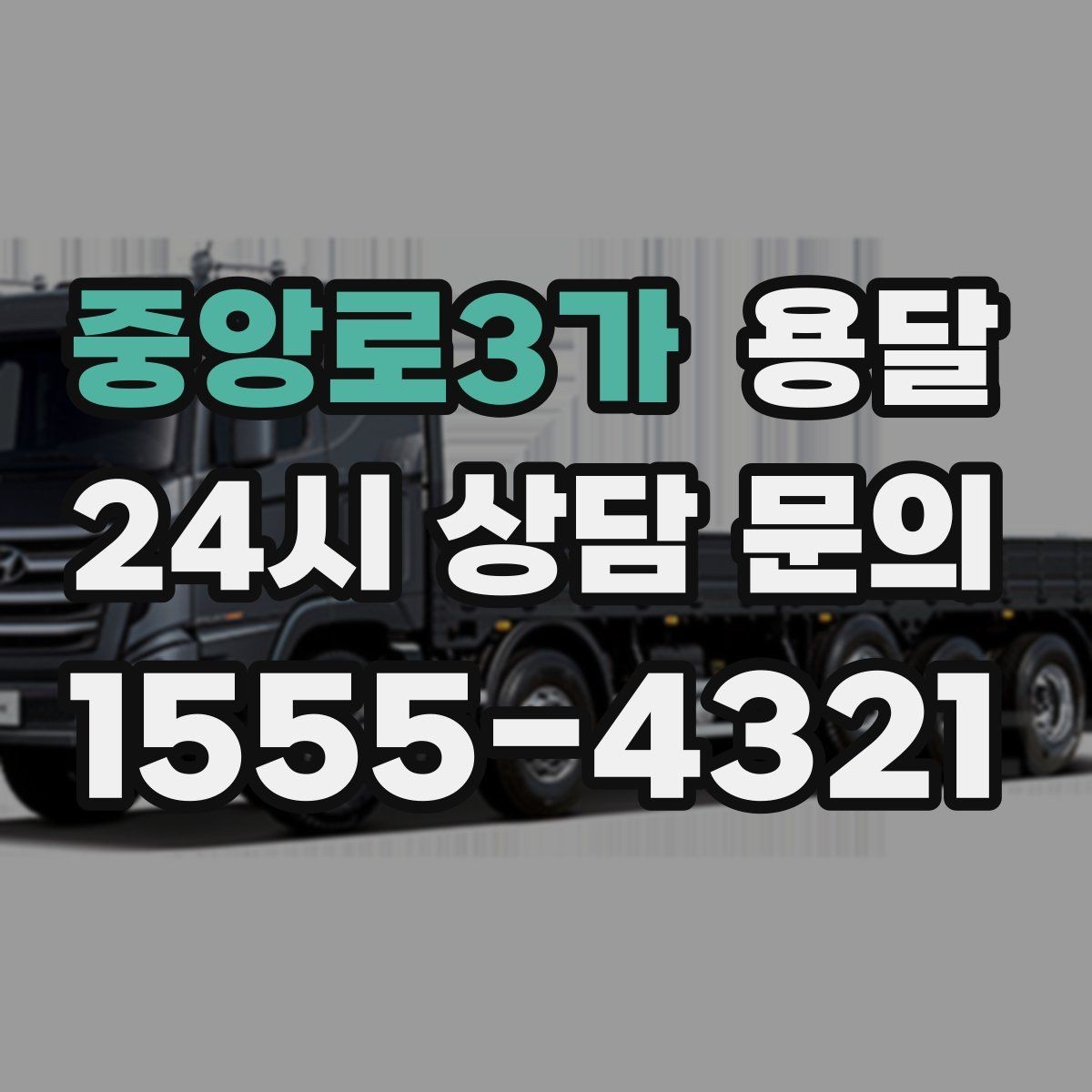중앙로3가 용달 짐 성격에 맞춘 차량 추천 기준