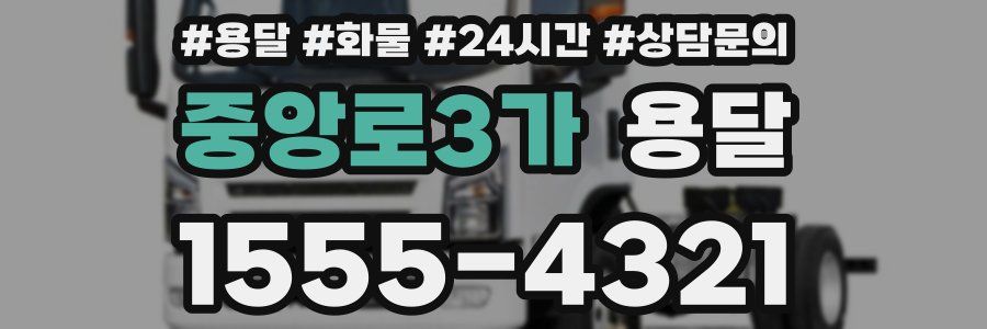 중앙로3가 용달