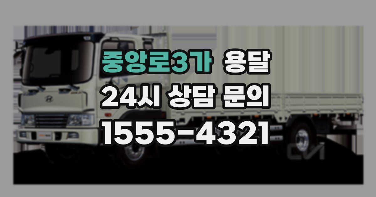 중앙로3가 용달