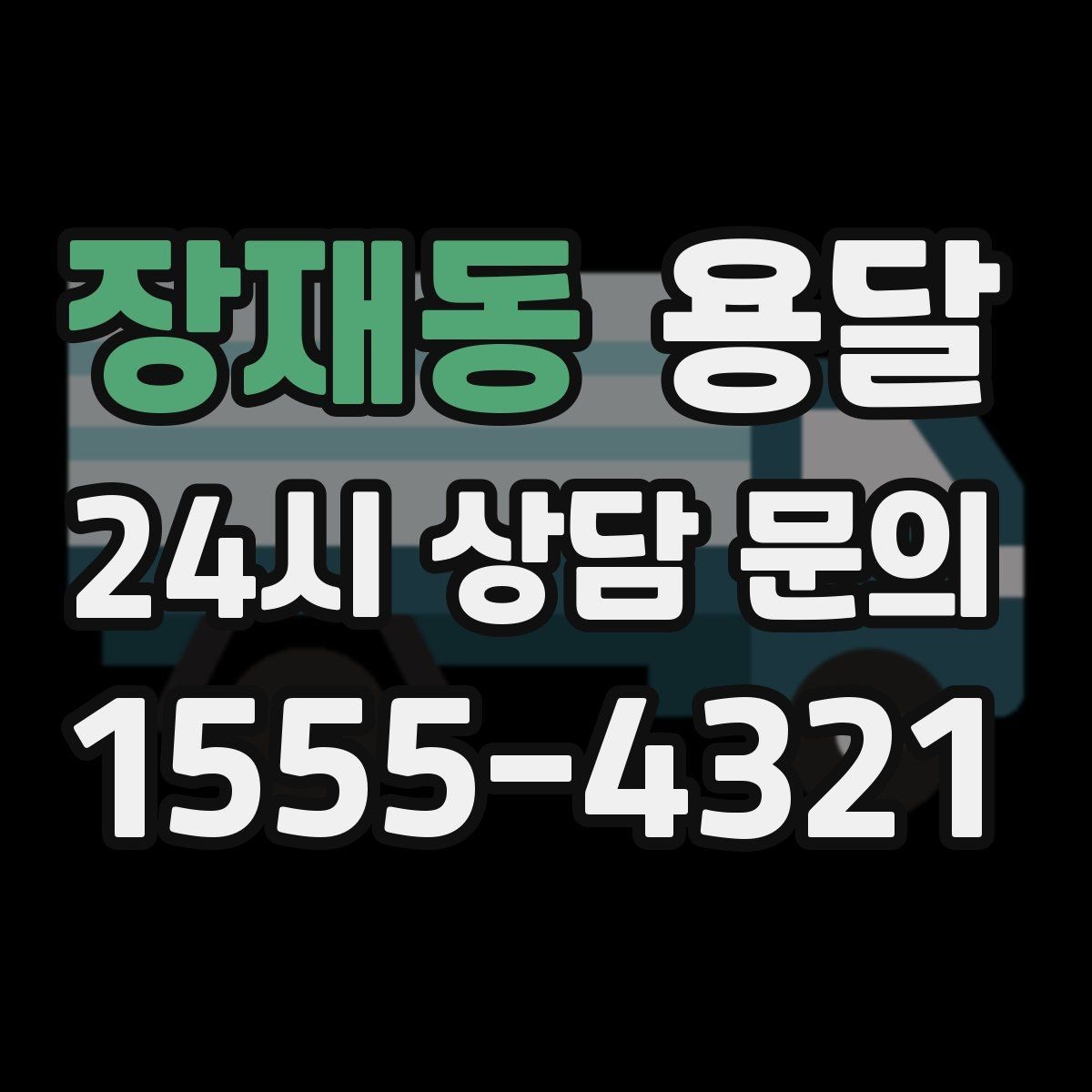 장재동 용달 상담 전에 준비하면 좋은 정보 10가지