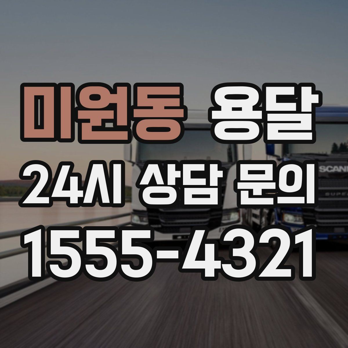 미원동 용달 소형 물류 배송, 정기 운송이 유리한 이유