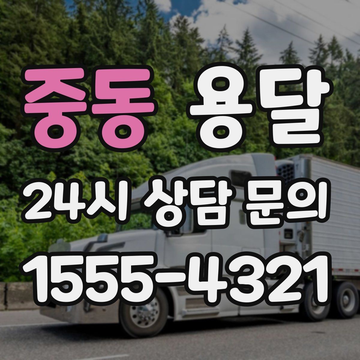 중동 용달 단독 운반이 유리한 경우를 정리했습니다