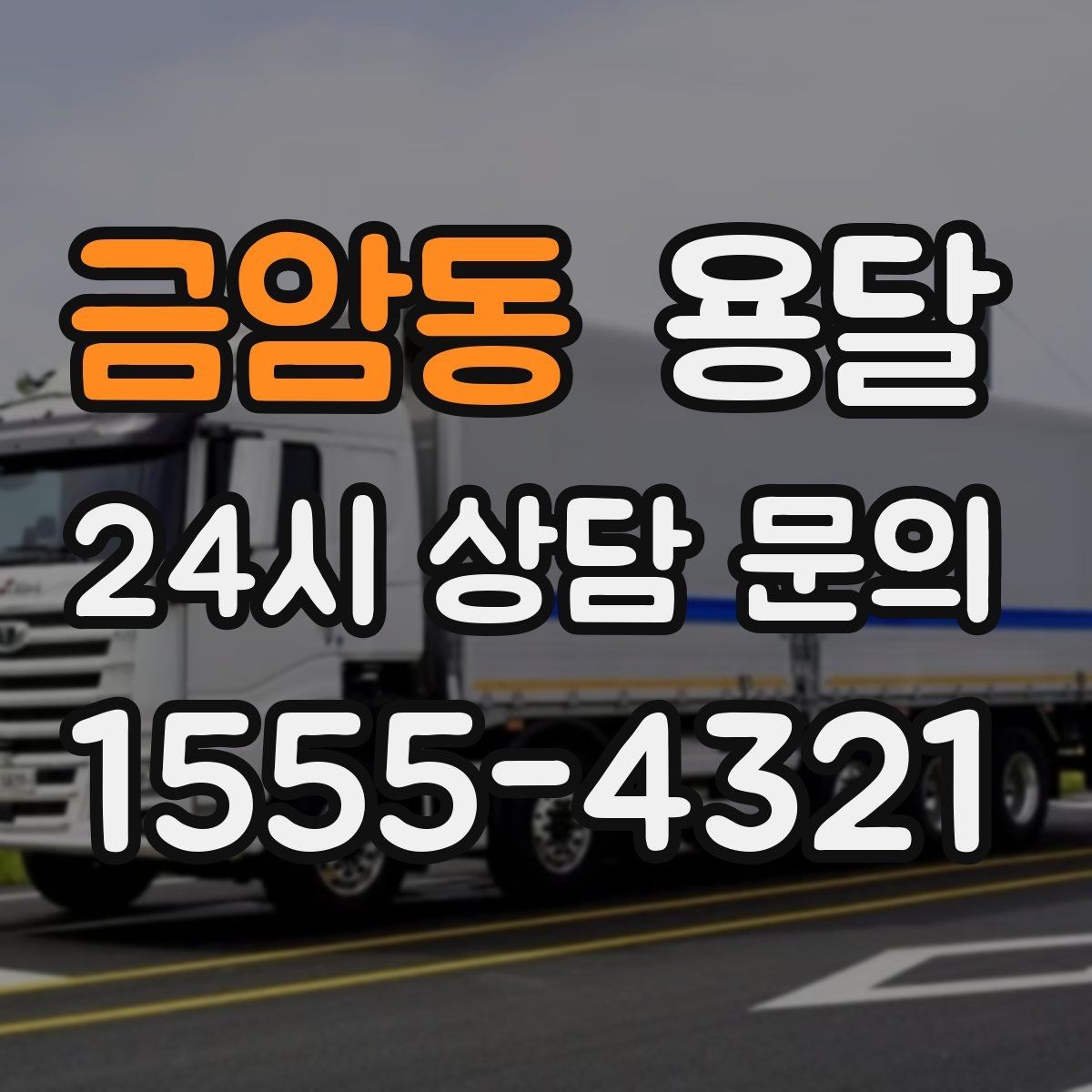 금암동 용달 탑차와 카고, 어떤 차가 내 짐에 맞을까