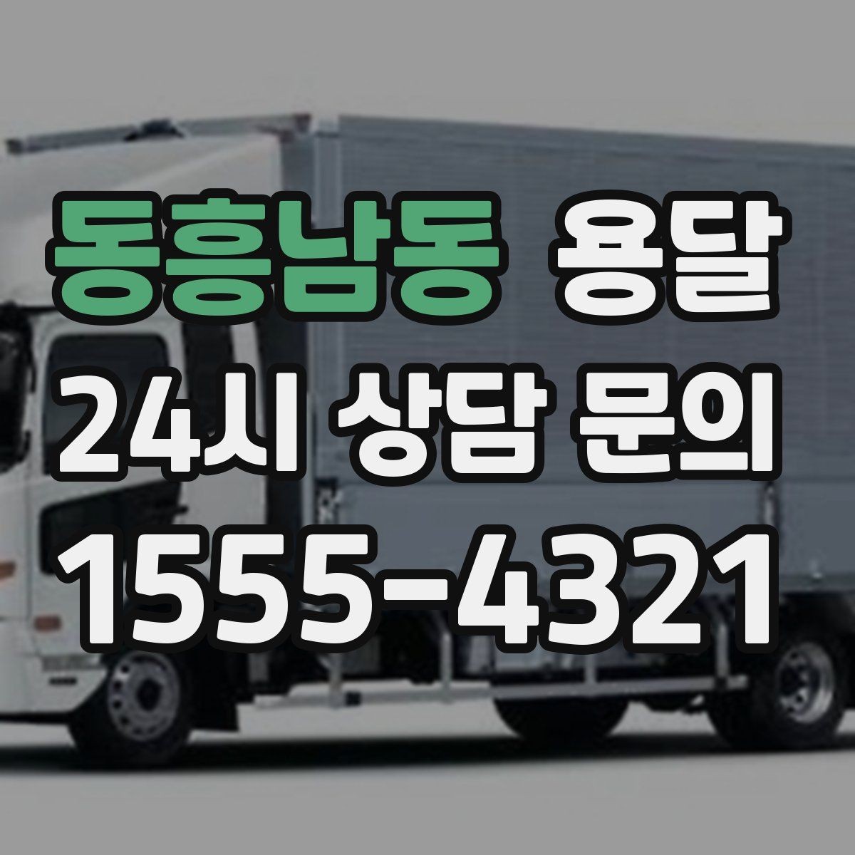 동흥남동 용달 책상 의자 많은 사무실, 적재 요령 정리