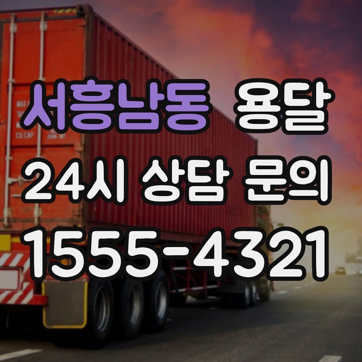 서흥남동 용달 엘리베이터가 있어도 대기가 길어지는 대표 상황