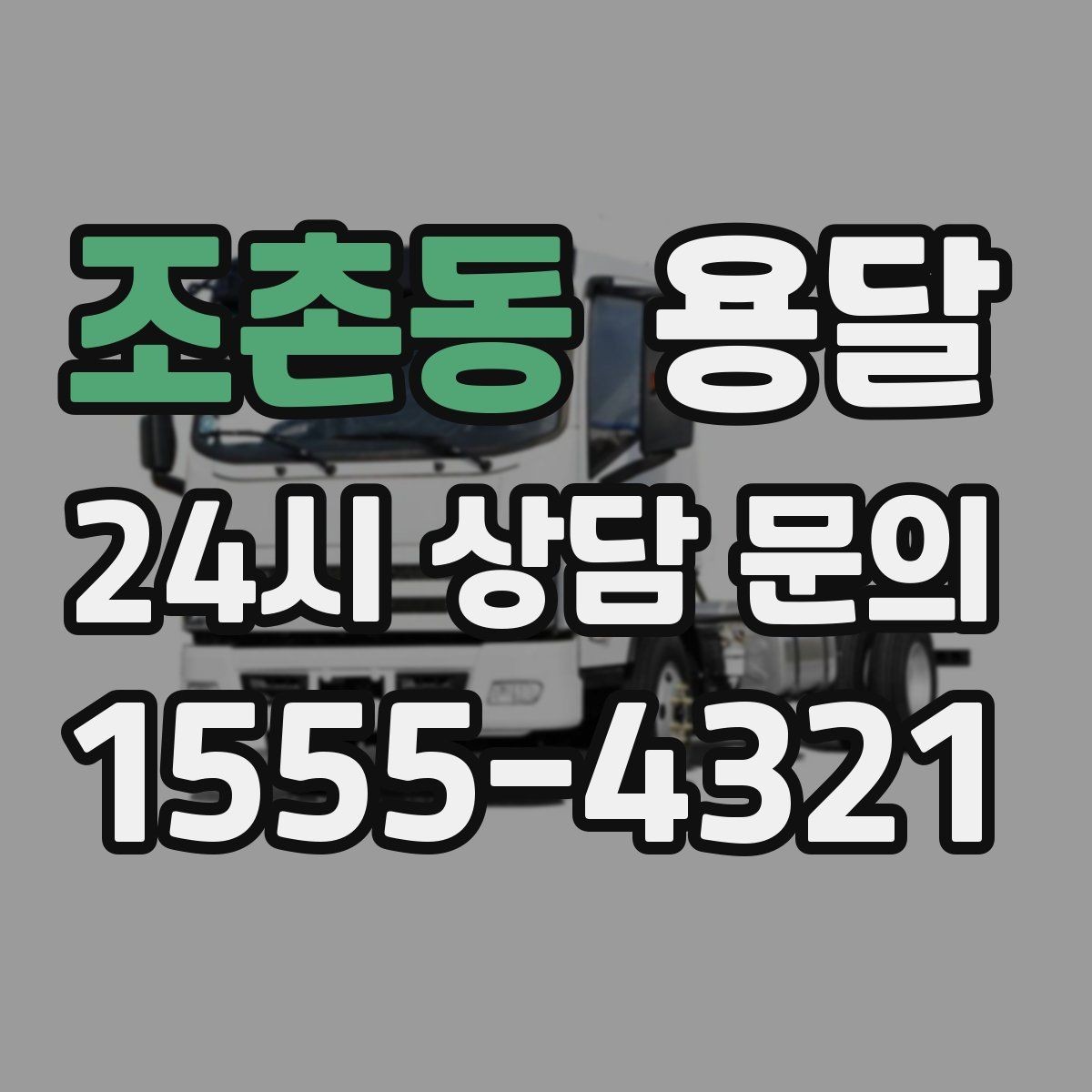 조촌동 용달 책장 선반 운반, 흔들림 방지 고정 팁