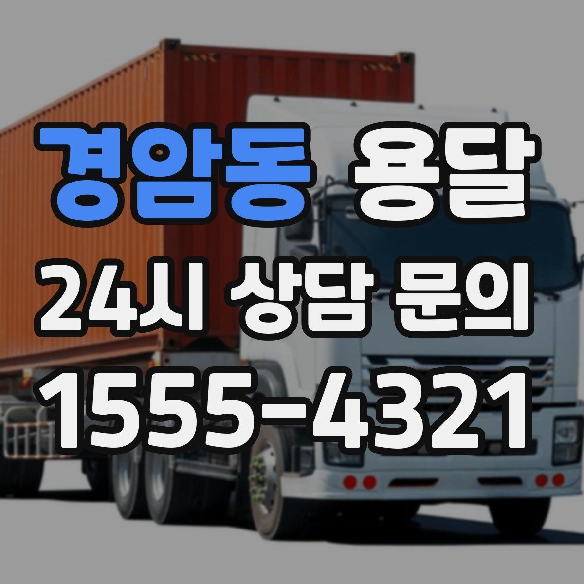 경암동 용달 하차 동선을 줄이면 시간도 비용도 줄어듭니다