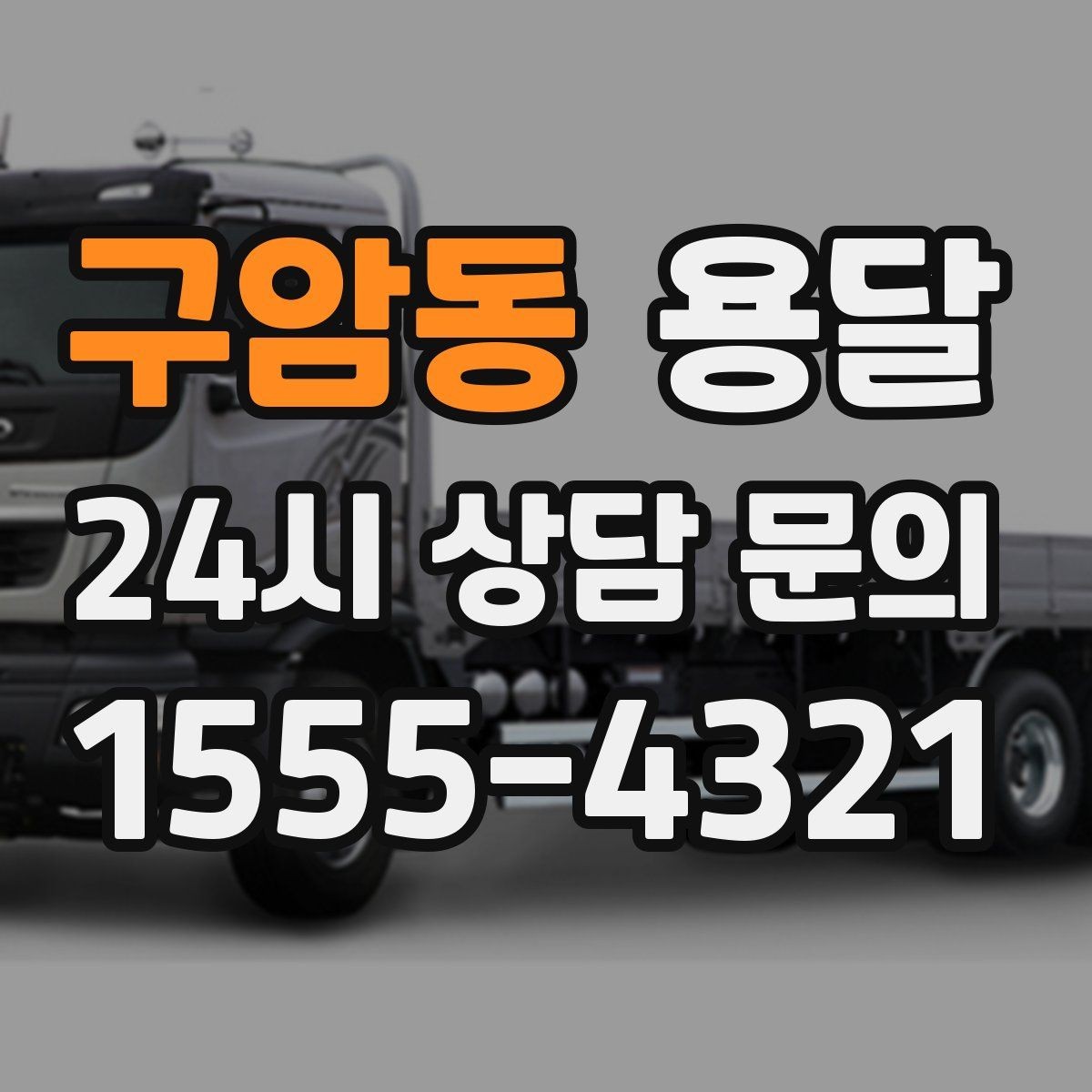 구암동 용달 가구 치수만 알아도 배차가 쉬워지는 이유