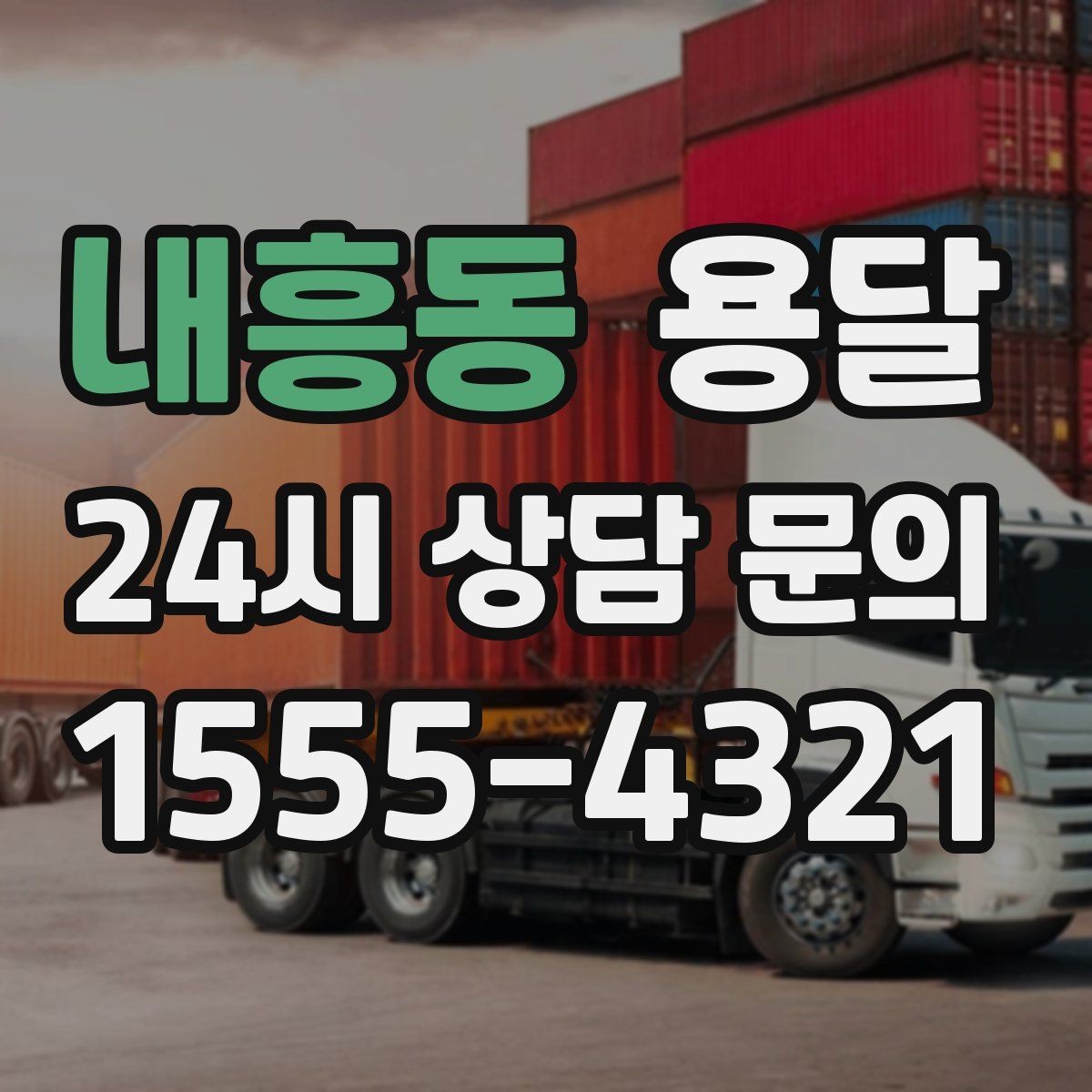 내흥동 용달 적재함 바닥 보호로 가구 하부 긁힘 줄이기
