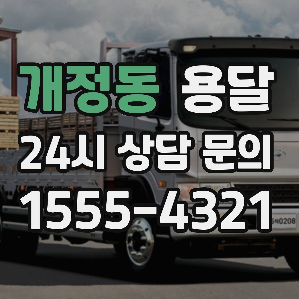 개정동 용달 적재는 무게 중심이 핵심입니다 안전하게 싣는 법