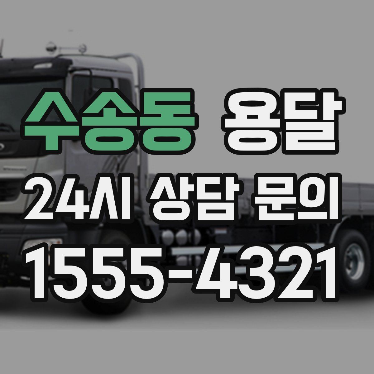 수송동 용달 골목 언덕 많은 곳에서 차량 선택 팁
